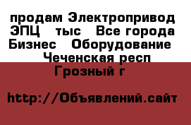 продам Электропривод ЭПЦ-10тыс - Все города Бизнес » Оборудование   . Чеченская респ.,Грозный г.